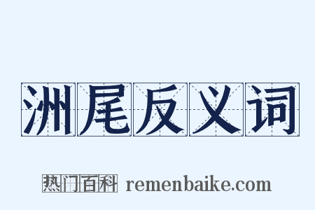 洲尾反义词是什么意思的图片